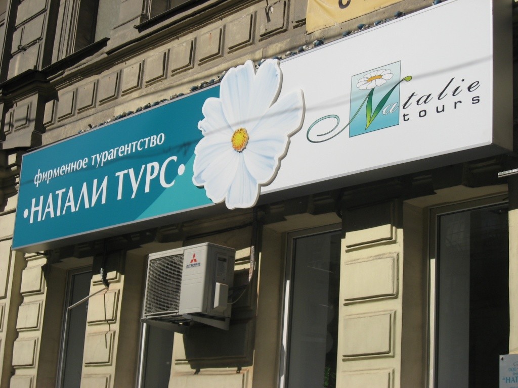 «Натали Турс»