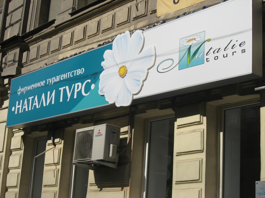 «Натали Турс»